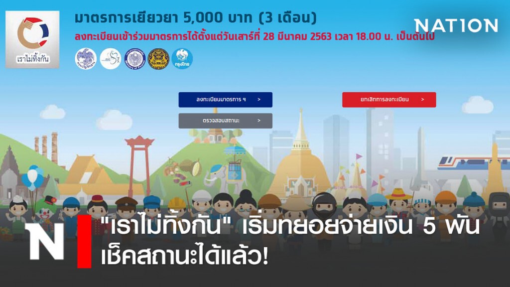 "เราไม่ทิ้งกัน" เริ่มทยอยจ่ายเงิน 5 พัน เช็คสถานะได้แล้ว!