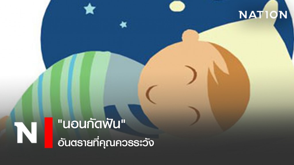 "นอนกัดฟัน" อันตรายที่คุณควรระวัง "นอนกัดฟัน" อันตรายที่คุณควรระวัง