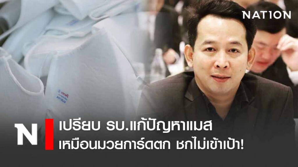 "พลังธรรมใหม่" เปรียบ รบ.แก้ปัญหาแมส เหมือนมวยการ์ดตกชกไม่เข้าเป้า "พลังธรรมใหม่" เปรียบ รบ.แก้ปัญหาแมส เหมือนมวยการ์ดตกชกไม่เข้าเป้า