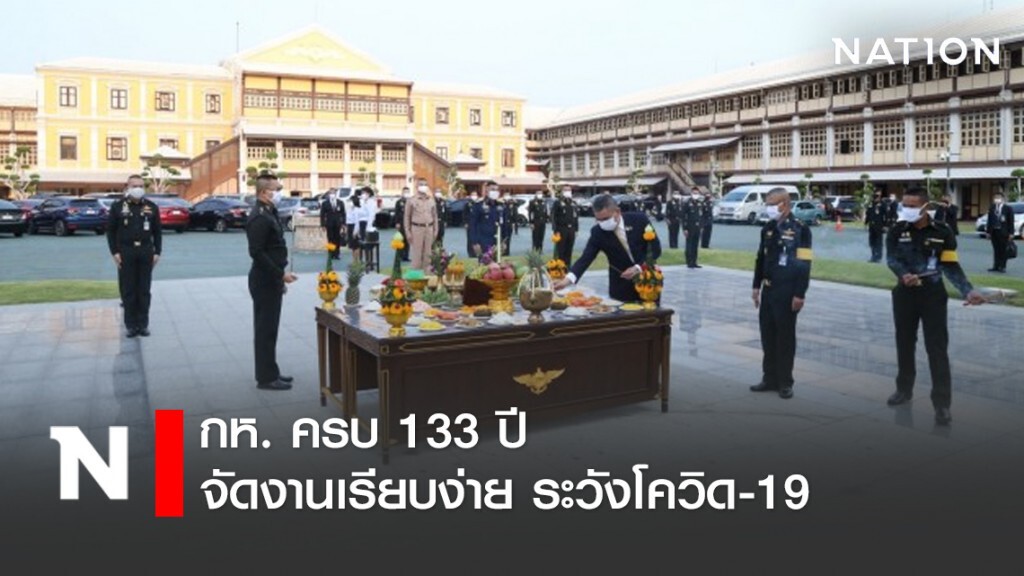 กห. ครบ 133 ปี จัดงานเรียบง่าย ระวังโควิด-19 กห. ครบ 133 ปี จัดงานเรียบง่าย ระวังโควิด-19