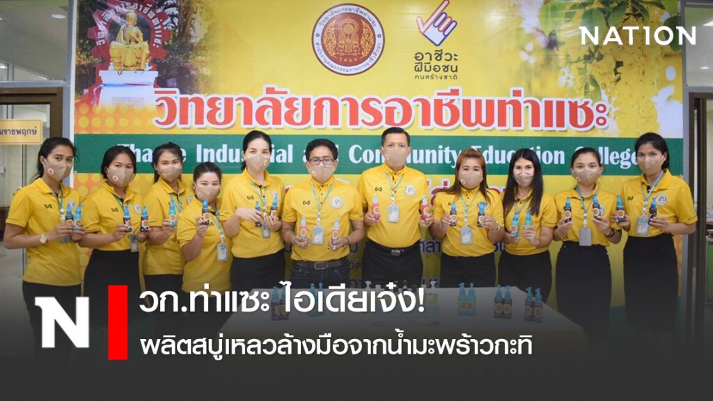วก.ท่าแซะ ไอเดียเจ๋ง ผลิตสบู่เหลวล้างมือจากน้ำมะพร้าวกะทิ ป้องกัน โควิด-19