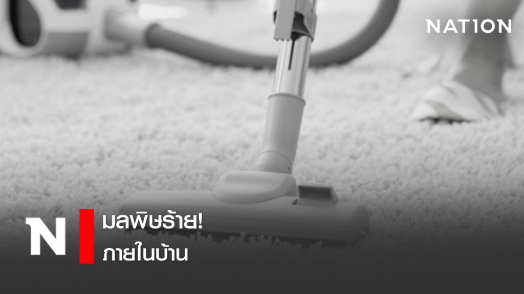 มลพิษร้ายภายในบ้าน