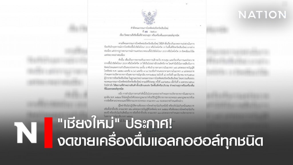 "เชียงใหม่" ประกาศงดขายเครื่องดื่มแอลกอฮอล์ทุกชนิด 10-20 เม.ย.63