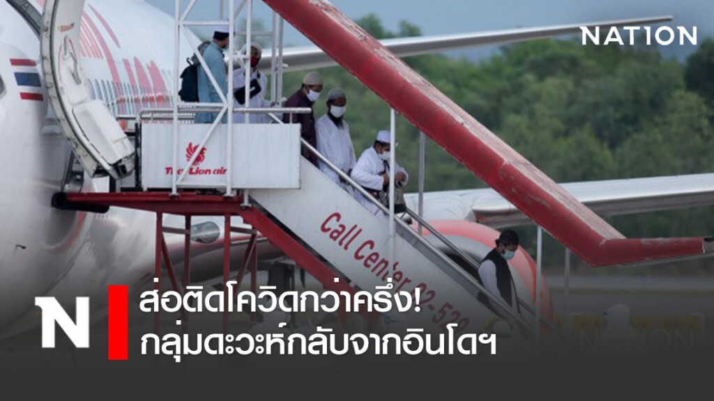 ส่อติดโควิดกว่าครึ่ง! กลุ่มดะวะห์กลับจากชุมนุมทางศาสนาที่อินโดฯ