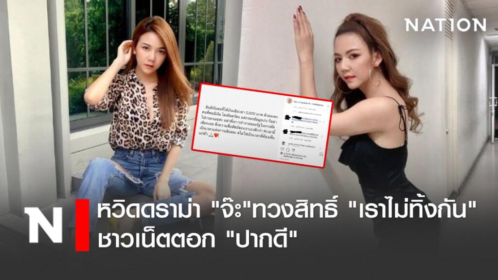 หวิดดราม่า"จ๊ะ"ทวงสิทธิ์ "เราไม่ทิ้งกัน" ชาวเน็ตตอก "ปากดี"