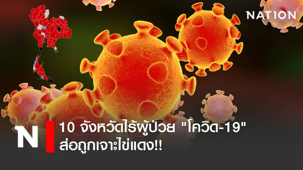 10 จังหวัดไร้ผู้ป่วย "โควิด-19" ส่อถูกเจาะไข่แดง!!