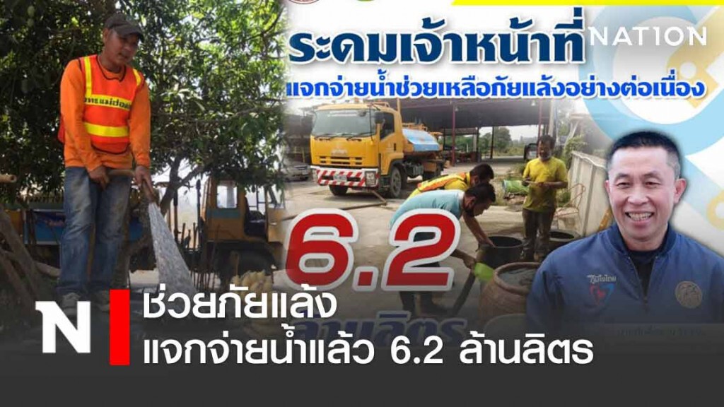 ทางหลวงชนบทแจกจ่ายน้ำแล้ว 6.2 ล้านลิตร ช่วยภัยแล้ง