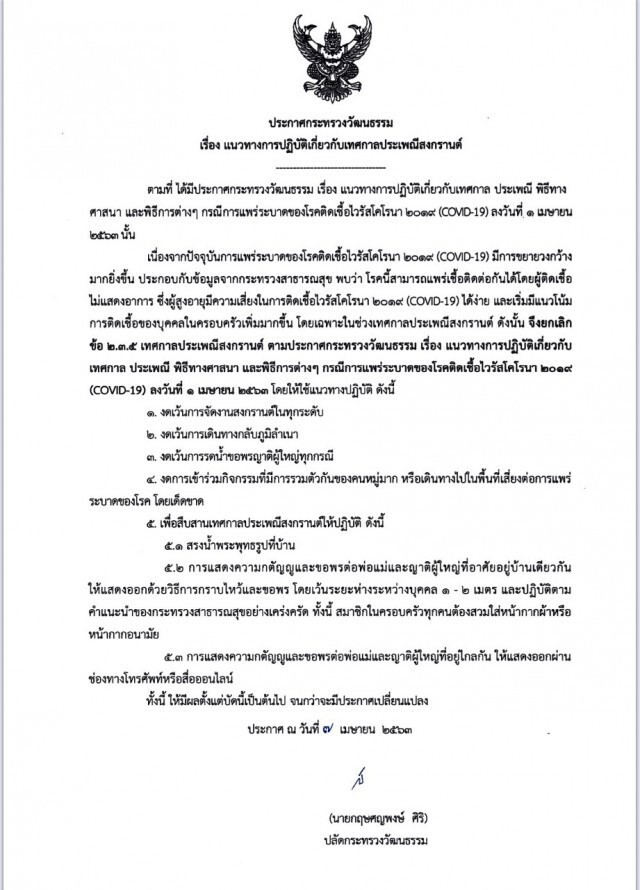 "กระทรวงวัฒนธรรม" ประกาศแนวทางการปฏิบัติเกี่ยวกับเทศกาลประเพณีสงกรานต์