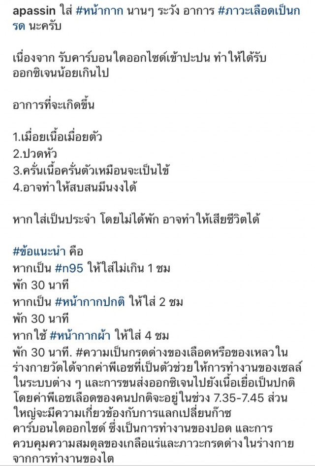 "เอ พศิน" โพสต์เตือนใส่หน้ากากอนามัยนาน ระวังเลือดเป็นกรด