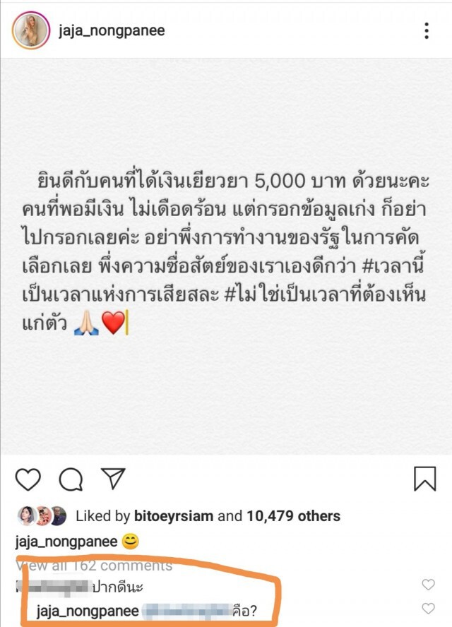 หวิดดราม่า"จ๊ะ"ทวงสิทธิ์ "เราไม่ทิ้งกัน" ชาวเน็ตตอก "ปากดี"