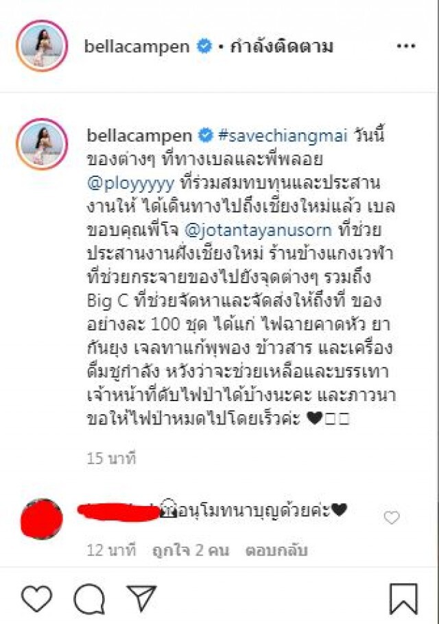 "เบลล่า ราณี" มอบของ 100 ชุด ร่วมดับไฟเชียงใหม่