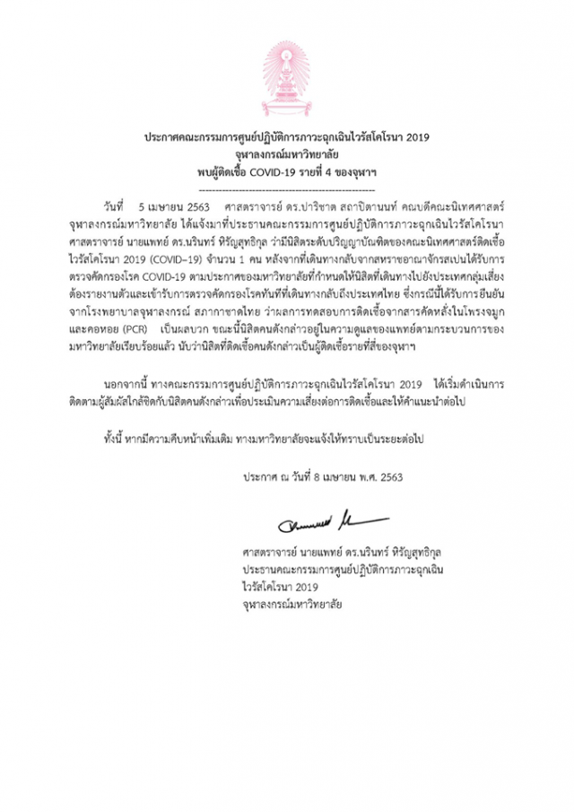 จุฬาฯ พบนิสิตติดโควิด-19 เพิ่ม 1 ราย เผย เดินทางกลับจากประเทศกลุ่มเสี่ยง