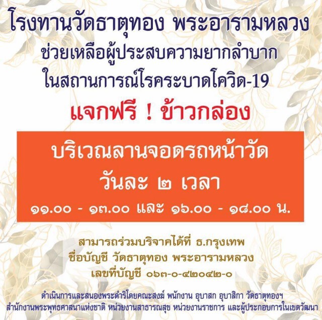 "วัดธาตุทอง" เปิดโรงทาน ตามพระดำริสมเด็จพระสังฆราช ช่วยโควิด-19 แจกอาหารวันละ 2 รอบ เป็นเวลา 3 เดือน