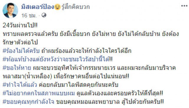 มิสเตอร์ป๋อง โพสต์อัพเดทอาการ 24 วันผ่านไป พบยังมีเชื้อ!