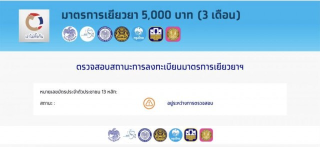 "เราไม่ทิ้งกัน" เริ่มทยอยจ่ายเงิน 5 พัน เช็คสถานะได้แล้ว!