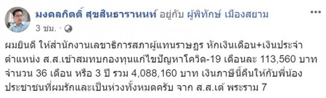 "มงคลกิตติ์" ประกาศลั่น ไม่รับเงินเดือน ส.ส. 3 ปี