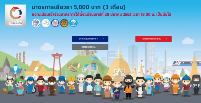 "เราไม่ทิ้งกัน" เริ่มทยอยจ่ายเงิน 5 พัน เช็คสถานะได้แล้ว!