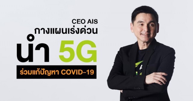AIS ทุ่มงบ 100 ล้าน นำเทคโนโลยี 5G แก้วิกฤติโควิด