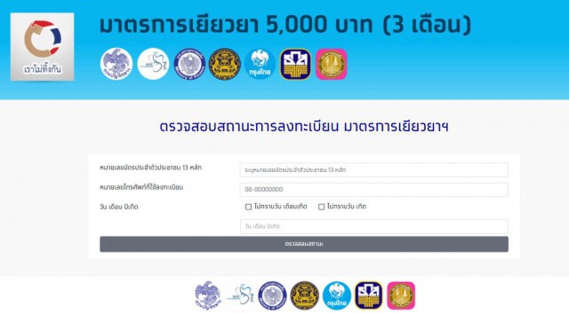 "เราไม่ทิ้งกัน" เริ่มทยอยจ่ายเงิน 5 พัน เช็คสถานะได้แล้ว!