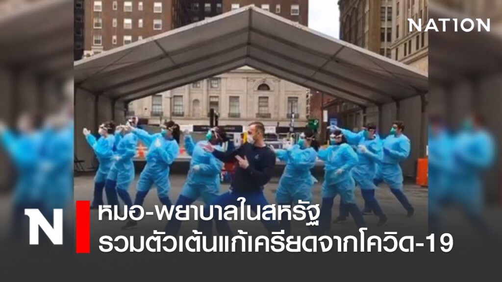แพทย์และพยาบาลสหรัฐฯ ต้านเครียดโควิด รวมตัวเต้น"เลเวลอัพ"