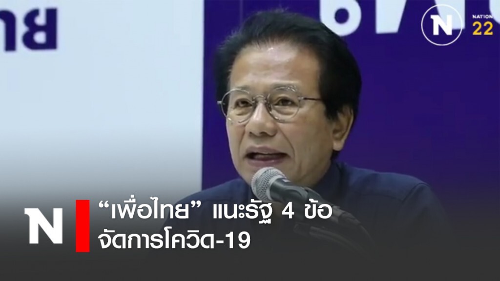 "เพื่อไทย" แนะรัฐ 4 ข้อ ใช้จัดการโควิด-19 "เพื่อไทย" แนะรัฐ 4 ข้อ ใช้จัดการโควิด-19