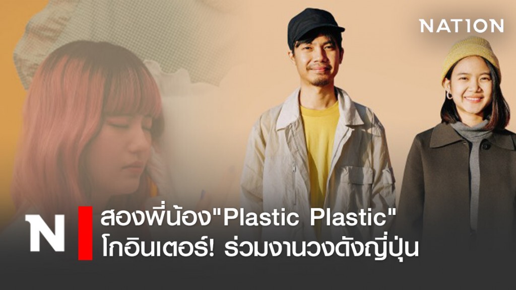 วง "Plastic Plastic" โกอินเตอร์ร่วมงานวงดังญีปุ่น "SHE IS SUMMER"