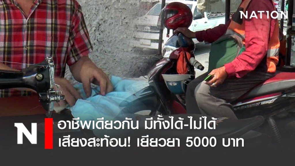 อาชีพเดียวกัน มีทั้งได้-ไม่ได้! "เราไม่ทิ้งกัน" เงินเยียวยา 5000 บาท