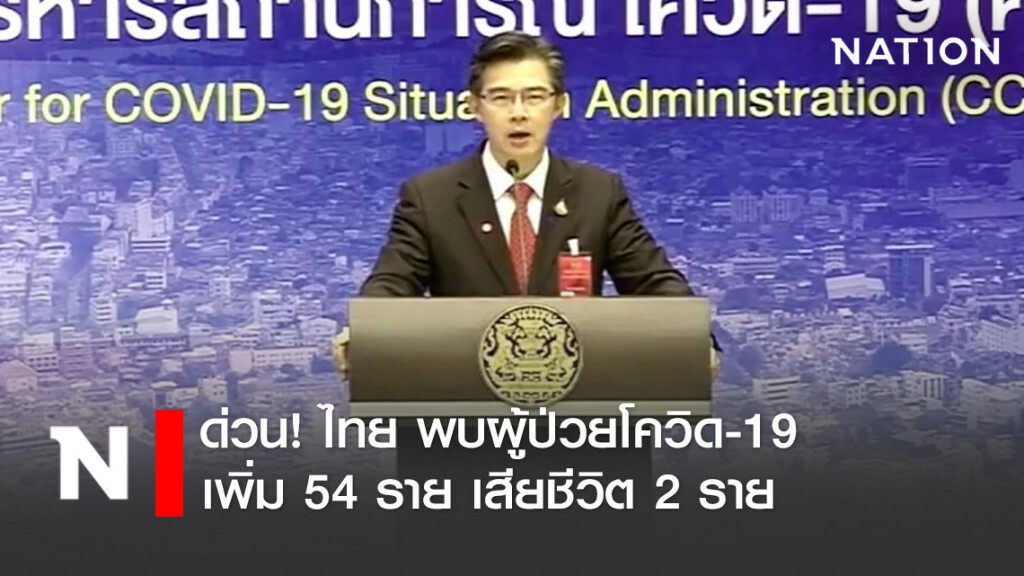 ด่วน! ไทย พบผู้ป่วยโควิด-19 เพิ่ม 54 ราย เสียชีวิต 2 ราย ด่วน! ไทย พบผู้ป่วยโควิด-19 เพิ่ม 54 ราย เสียชีวิต 2 ราย