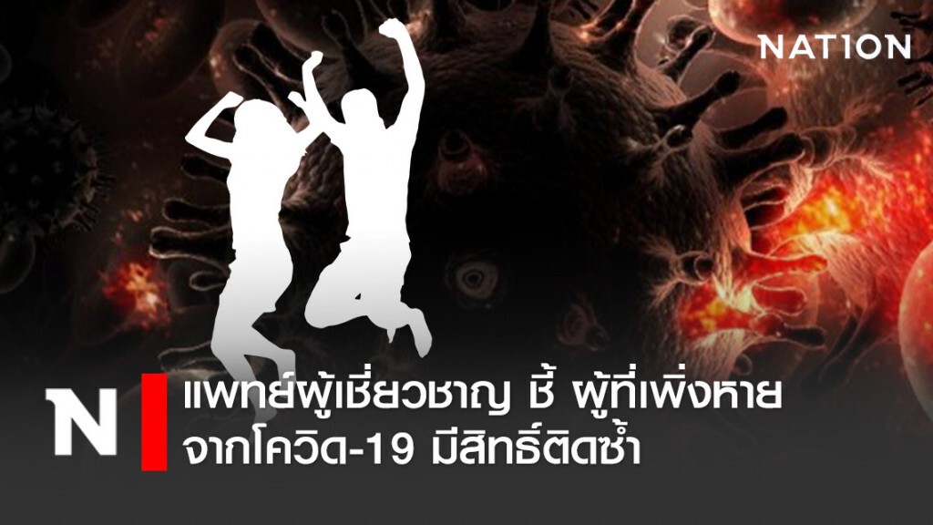 แพทย์ผู้เชี่ยวชาญ ชี้ ผู้ที่เพิ่งหายจากโควิด-19 มีสิทธิ์ติดซ้ำ