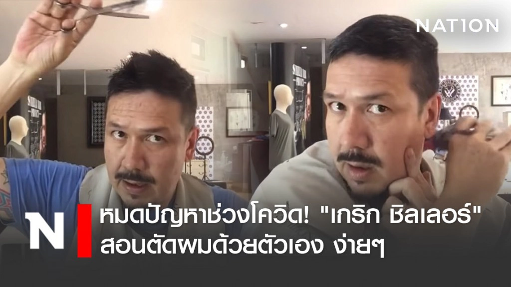 ย้อนชม "เกริก ชิลเลอร์" สอนตัดผมด้วยตัวเองง่ายๆ
