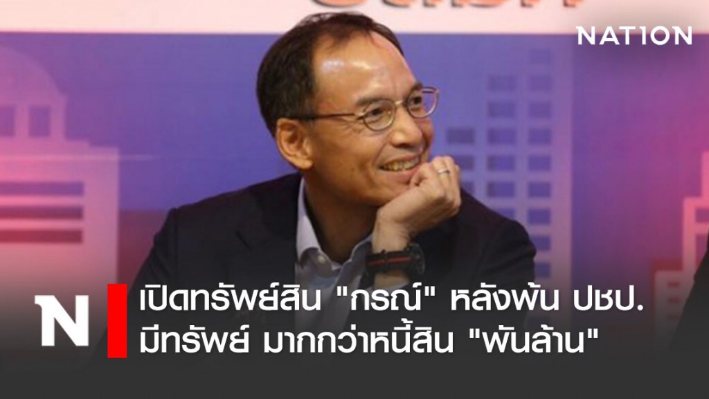 เปิดทรัพย์-หนี้สิน "กรณ์" หลังพ้นตำแหน่ง ส.ส.ประชาธิปัตย์