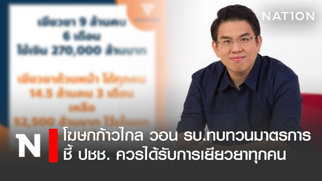 โฆษกก้าวไกล วอน รบ.ทบทวนมาตรการ ชี้ ปชช. ควรได้รับการเยียวยาทุกคน