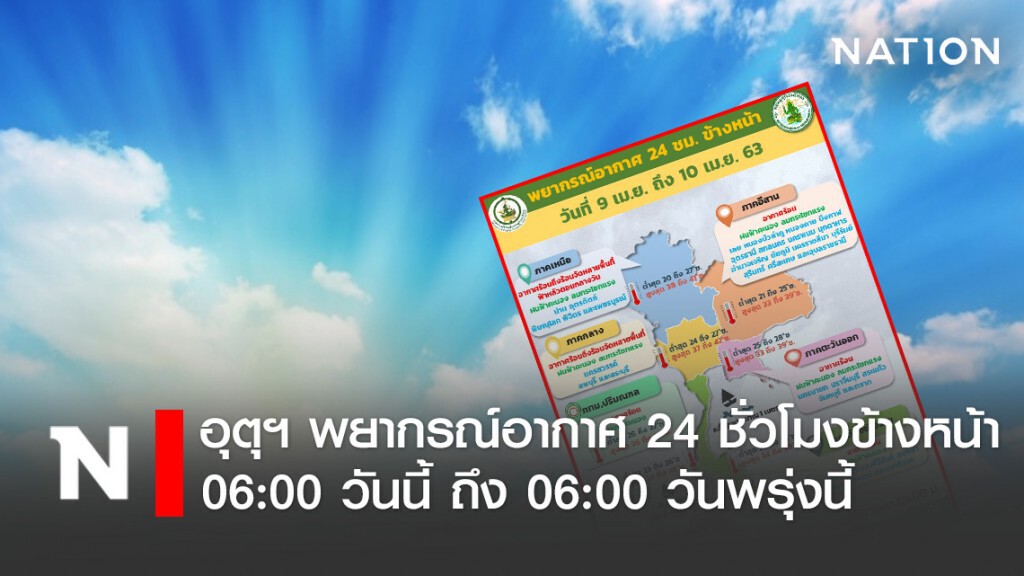 อุตุฯ พยากรณ์อากาศ 24 ชั่วโมงข้างหน้า (06:00 วันนี้ ถึง 06:00 วันพรุ่งนี้)