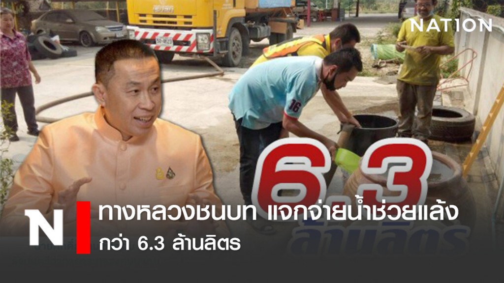 ทางหลวงชนบท แจกจ่ายน้ำช่วยแล้งไปแล้วกว่า 6.3 ล้านลิตร