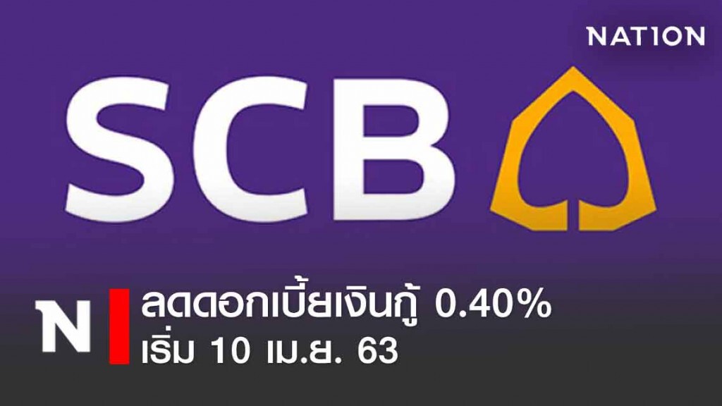 SCB ลดดอกเบี้ยเงินกู้ทุกประเภท 0.40% เริ่ม 10 เม.ย.นี้