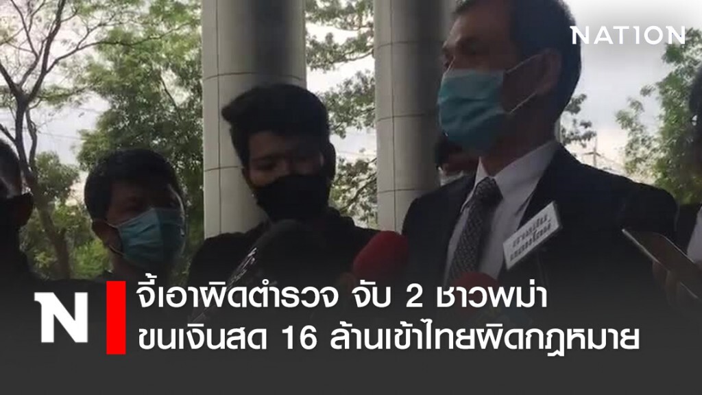 ทนายอนันต์ชัย จี้เอาผิดตำรวจ จับ2ชาวพม่า ขนเงินสด 16 ล้านเข้าไทยผิดกฎหมาย