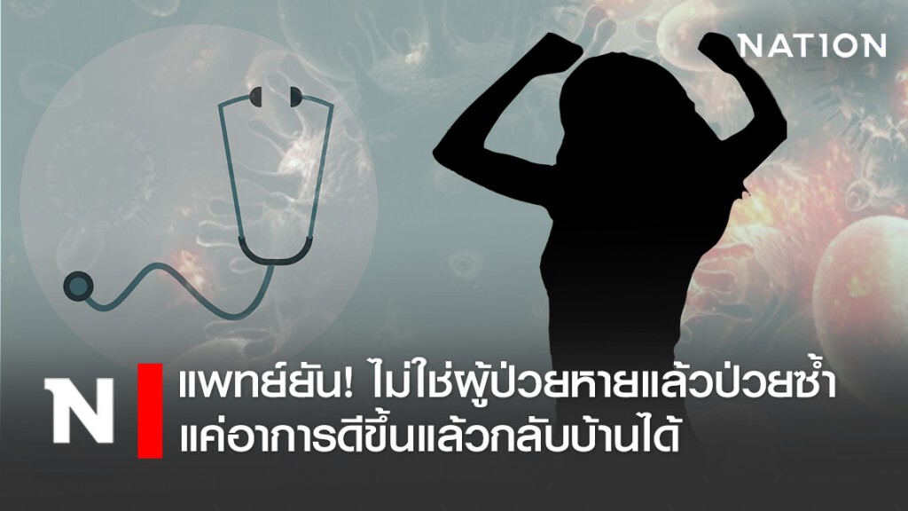 แพทย์ยัน! หญิง 38 ไม่ใช่ผู้ป่วยหายจากโควิด19 แล้วกลับมาป่วยซ้ำ