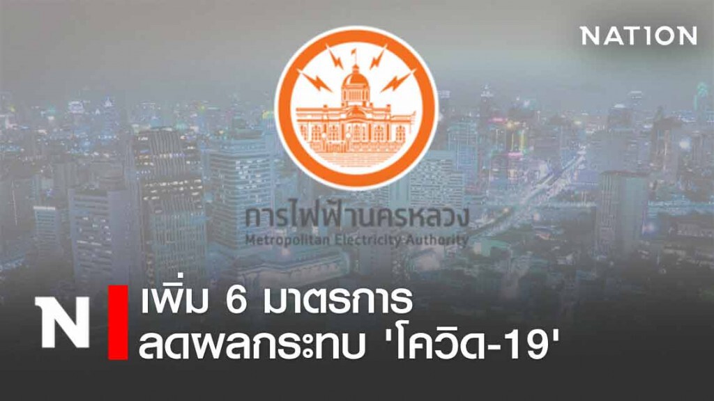 กฟน. เพิ่ม 6 มาตรการตามนโยบายรัฐบาล ลดผลกระทบ 'โควิด-19' กฟน. เพิ่ม 6 มาตรการตามนโยบายรัฐบาล ลดผลกระทบ 'โควิด-19'