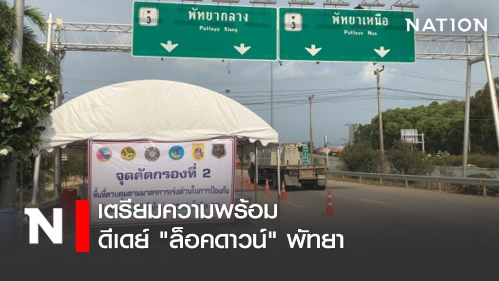 พร้อมแล้ว!! Lock Down ปิดเมืองพัทยา