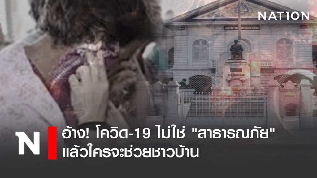 อ้าง! โควิด-19 ไม่ใช่ "สาธารณภัย" แล้วใครจะช่วยชาวบ้าน