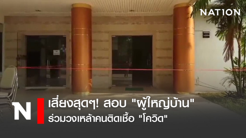 เสี่ยงสุดๆ! สอบเข้ม "ผู้ใหญ่บ้าน" ร่วมวงเหล้าคนติด "โควิด"