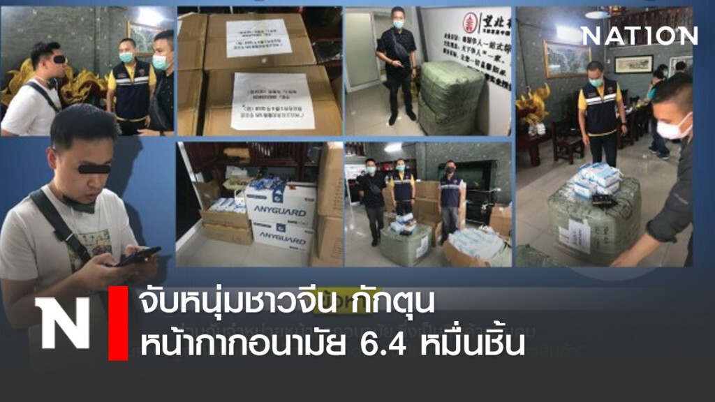 จับหนุ่มชาวจีน กักตุนหน้ากากอนามัย 6.4 หมื่นชิ้น