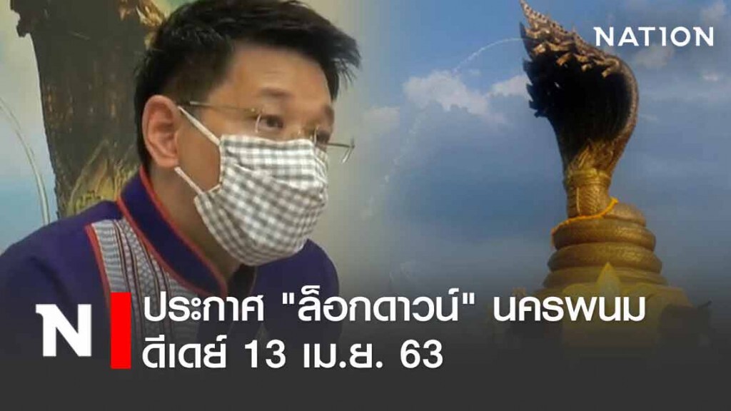 ผู้ว่านครพนมประกาศ "ล็อกดาวน์" ห้ามเข้า-ออก ดีเดย์ 13 เมย.นี้