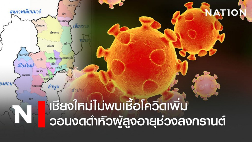 เชียงใหม่ไม่พบเชื้อโควิดเพิ่ม วอนงดดำหัวผู้สูงอายุช่วงสงกรานต์