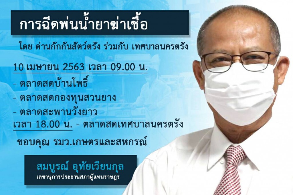 ระดมเจ้าหน้าที่ฉีดยาฆ่าเชื้อรอบเทศบาลตรัง ป้องกันโควิด-19