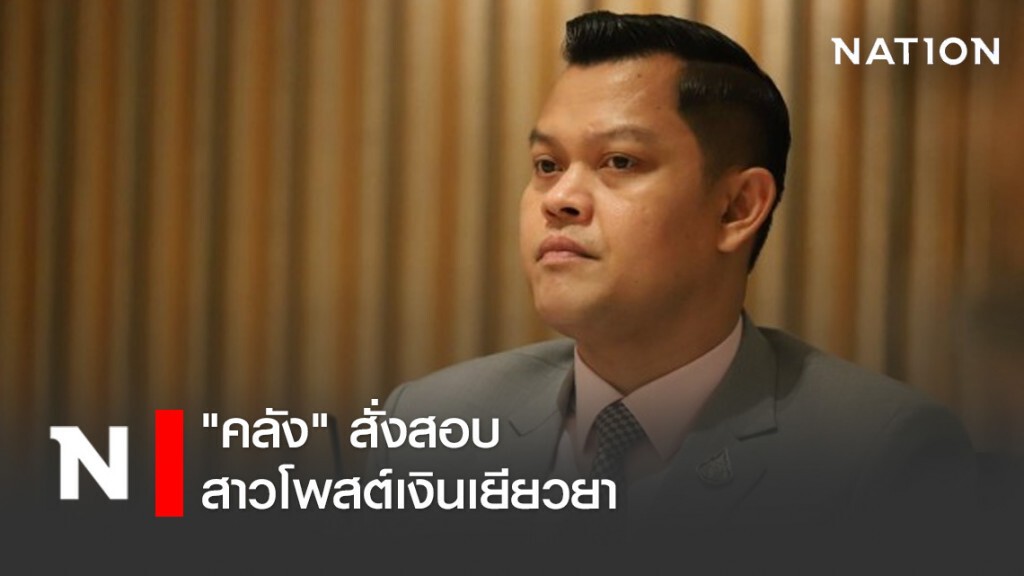 "คลัง" สั่งสอบสาวโพสต์เงินเยียวยา แค่เงินหลังตู้เย็น "คลัง" สั่งสอบสาวโพสต์เงินเยียวยา แค่เงินหลังตู้เย็น