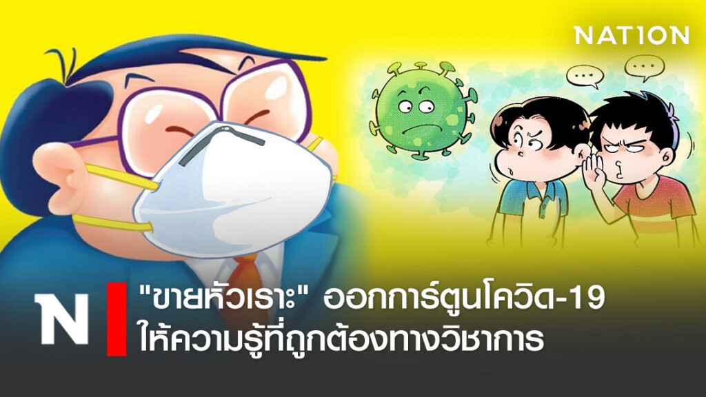 "ขายหัวเราะ" ออกการ์ตูนโควิด-19 ให้ความรู้ที่ถูกต้องทางวิชาการ "ขายหัวเราะ" ออกการ์ตูนโควิด-19 ให้ความรู้ที่ถูกต้องทางวิชาการ