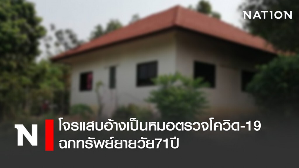 โจรแสบอ้างเป็นหมอตรวจโควิดฟรีถึงบ้าน ฉกทรัพย์ยายวัย71ปี