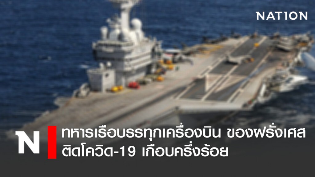 ทหารเรือบรรทุกเครื่องบิน ชาร์ล เดอ โกล ของฝรั่งเศส ติดโควิด-19 เกือบครึ่งร้อยเร่งกลับประเทศก่อนกำหนด
