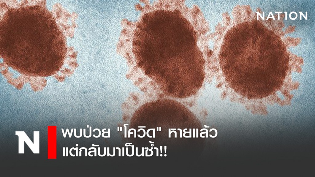 พบป่วย "โควิด" หายแล้ว แต่กลับมาเป็นซ้ำ!!